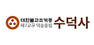 http://www.sudeoksa.com/ 바로하기